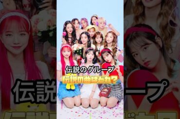【伝説のグループIZ*ONEの伝説の曲といえば？】#kpop #韓国 #izone #アイズワン