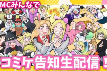 【#ストグラコラボ】BMCの皆でコミケ告知！🔥待望のグッズラインナップ発表など！🐻🌙🔧【#BMC】