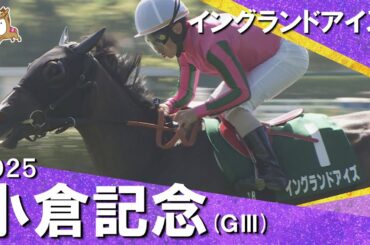 2025年 小倉記念(ＧⅢ) イングランドアイズ 【カンテレ公式】