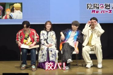 『陰陽廻天 Re:バース』第3話アフタートーク｜木村太飛(タケル役)、内田真礼(ツキミヤ役)、木村良平(安倍晴明役)、石川界人(アツナガ役)