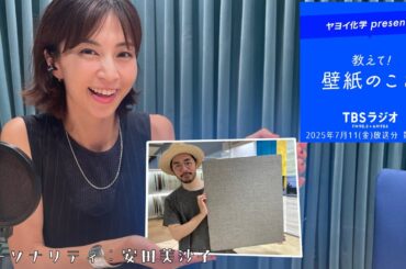 教えて！壁紙のこと。　2025年7月11日(金)放送分　第132回