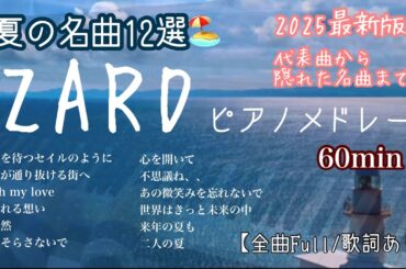 【ZARD夏の名曲12選】ピアノメドレー🎹【作業用BGM60min】