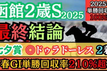 【函館2歳ステークス2025】得意の世代重賞開幕！本命はアノ穴馬！【最終結論】