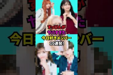 【㊗️140万回再生🎉】すっぴんがヤバすぎた今日好きメンバー10連発#今日好き #今日好きになりました #インフルエンサー#恋リア