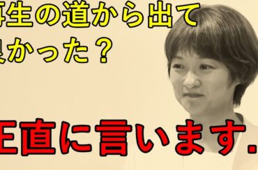 「再生の道からでなければ意味がない」吉田あやの覚悟