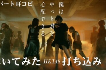[カラオケ]HKT48「僕はやっと君を心配できる」を全パート耳コピして打ち込みして弾いてみた[DTM]