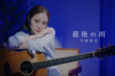 【弾き語り】最後の雨 / 中西保志【cover by chay】
