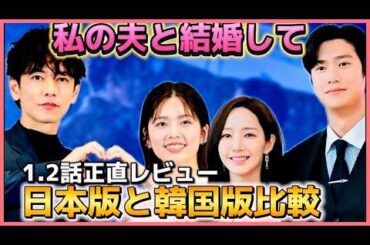 【佐藤健❌小芝風花】比較解説＆レビュー💓日本版『わたしの夫と結婚して』🥰#私の夫と結婚して #佐藤健 #小芝風花  #韓国ドラマ #amazonprimevideo #日本ドラマ#横山裕 #白石聖