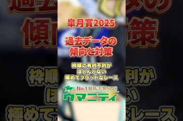 【皐月賞2025】過去データの傾向と対策！枠順不問でフラットなレース！プラスの買い方は単勝全通り？！ #皐月賞2025 #競馬予想 #shorts