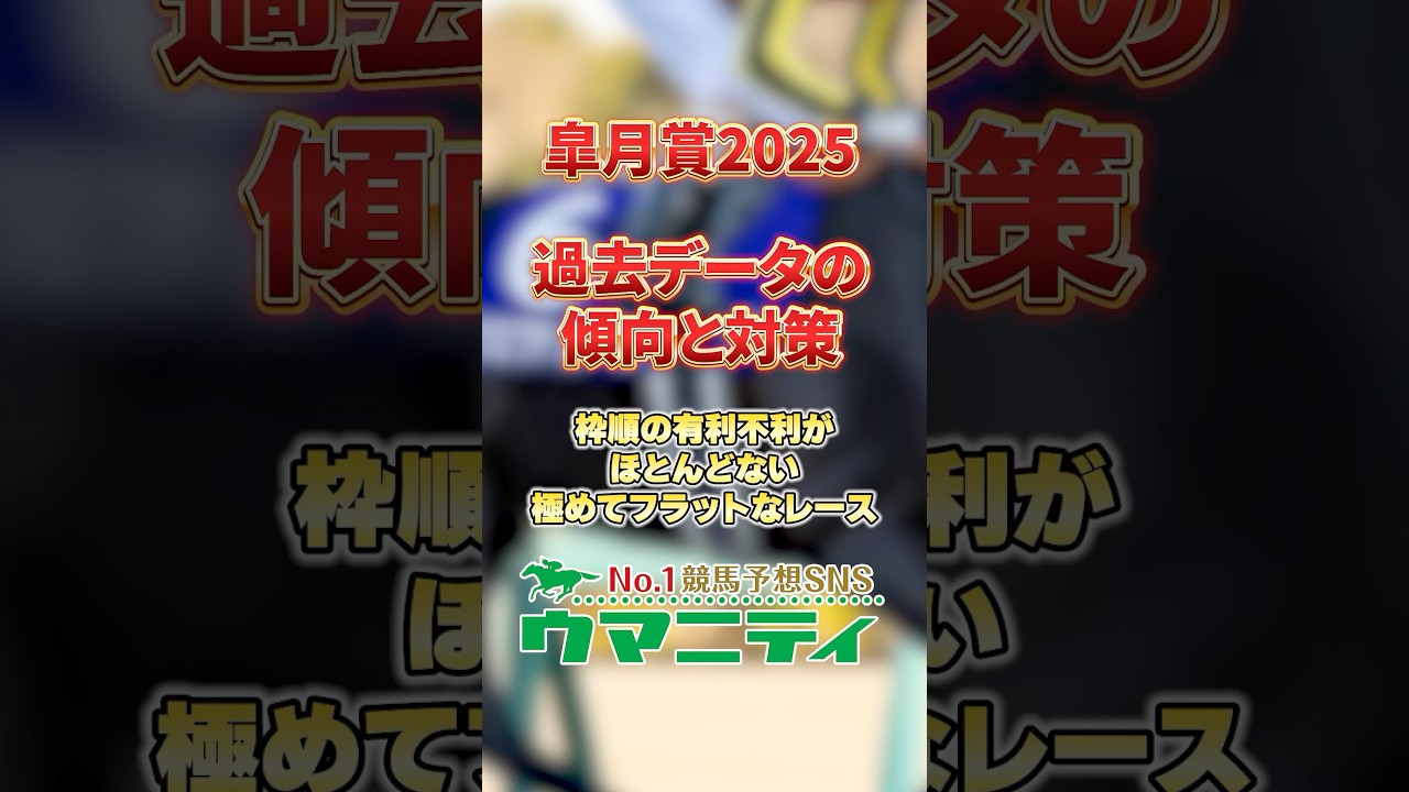 【皐月賞2025】過去データの傾向と対策!枠順不問でフラットなレース!プラスの買い方は単勝全通り?! #皐月賞2025 #競馬予想 #shorts 【皐月賞2025】過去データの傾向と対策!枠順不問でフラットなレース!プラスの買い方は単勝全通り?! #皐月賞2025 #競馬予想 #shorts