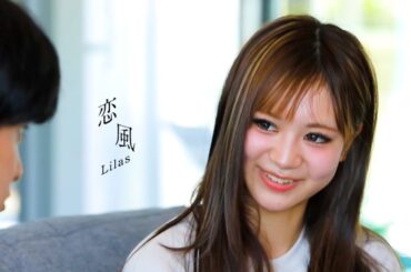 幾田りら「恋風」Official Video(今日好き Special ver.) / ABEMA「今日、好きになりました。」2025年4月-主題歌