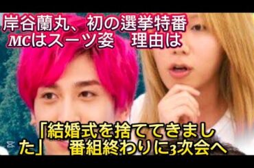 岸谷蘭丸、初の選挙特番MCはスーツ姿　理由は「結婚式を捨ててきました//と元プリンセスプリンセス・岸谷香の