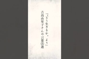 『“どう生きるか”より』吉高由里子さんの言葉⑧選  #心に響く言葉  #刺さる言葉 #名言 #贈りたい言葉 #言葉のお守り #全肯定