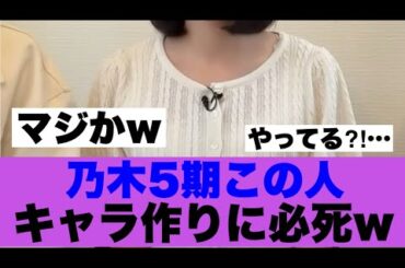 【優勝】乃木坂5期生この人が必死にキャラを作っている模様…