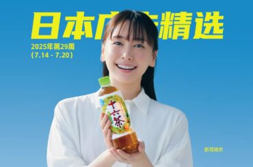 日本人氣廣告精選（2025年第29周 2025.7.14 - 7.20）