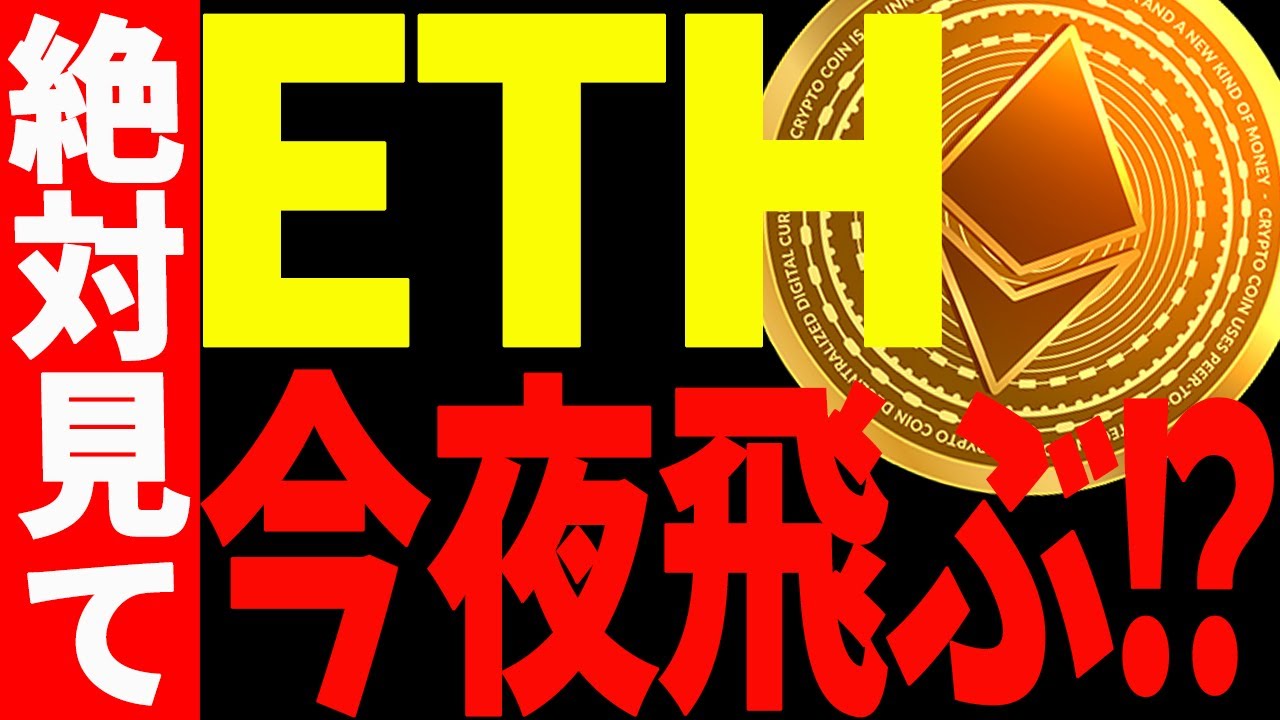 【仮想通貨】イーサリアム最終決戦へ!このままぶっ飛ぶ⁉今後の最新分析を共有! 【仮想通貨】イーサリアム最終決戦へ!このままぶっ飛ぶ⁉今後の最新分析を共有!