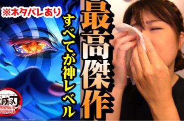 【無限城編】アニメ映画史に残るレベル…鬼滅“最高傑作”の真価【感想動画】