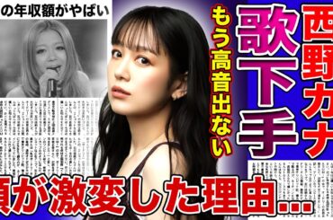 【衝撃】西野カナが歌下手になった悲惨な現在…音楽番組に出演するも全く声が出ていない真相に驚きを隠せない！『会いたくて会いたくて』でも知られる歌手の顔が激変した裏側…現在の年収額に言葉を失う！