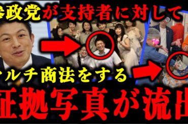 参政党が支持者に高額商品を買わせるマルチ商法をしてる疑惑の写真が流出した件について。#参政党 #神谷宗幣 #参議院選挙 #立花孝志