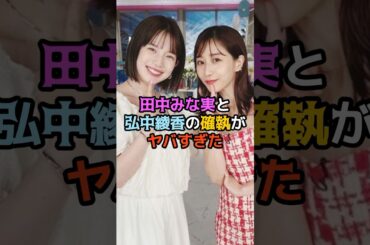 田中みな実と弘中綾香の確執がヤバすぎた