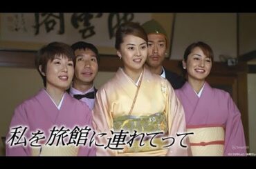 ドラマ『私を旅館に連れてって』1話~2話 ♨️🏯💼🌸 Watashi wo Ryokan ni Tsuretette (2001) ♨️🏯💼🌸 Eng Sub Full HD
