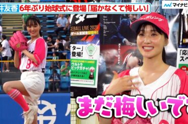 “櫻坂46初代キャプテン“菅井友香、6年ぶり始球式に登場 僅かにミット届かず悔しがる　『応燕はFODで！ナイター』ファーストピッチセレモニー