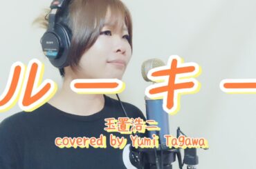 「ルーキー」玉置浩二【歌ってみた】TVCM『チオビタドリンク』挿入歌 歌詞付き☆(cover)【たがわ ゆみ】