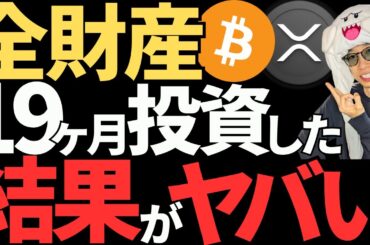 無職が仮想通貨に全財産の100万投資して19か月経過した資産を公開！