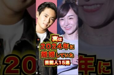 実は2024年に離婚していた芸能人15選 #芸能人 #雑学 #shorts