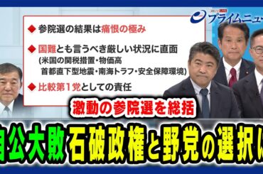 【自公過半数割れの参院選を総括】石破政権と躍進の野党 選挙結果から見えた各党の戦い 木原誠二×大串博志×古川元久×田﨑史郎 2025/7/21放送＜前編＞
