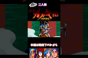 二人舞 #天外魔境 #カブキ伝 #山口勝平 #牧瀬里穂 #田中公平 #PCエンジン #レトロゲーム