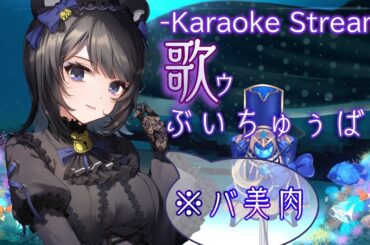 【バ美肉ボイチェン】歌ゥぶいちゅぅばぁ【VTuber #夜御牧れる】