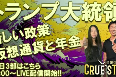 7月18日(金)18時から生配信💖『クルーズTV 情報交換会』暗号資産 仮想通貨 ビットコイン 経済ニュース Bitcoin 投資 株式市場 不動産投資 為替 BTC XRP ETH SOL ADA