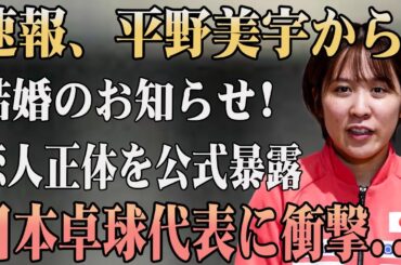 【卓球界】平野美宇から突然の結婚発表‼ お相手の正体を公式暴露…まさかの人物に日本卓球界が騒然‼ ファン驚愕の真実とは⁉