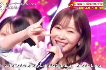 Oh my pumpkin! ポニーテールとシュシュ AKB48 小栗有以 #前田敦子 高橋みなみ 小嶋陽菜 指原莉乃 秋山由奈 新井彩永 伊藤百花 倉野尾成美 佐藤綺星 八木愛月 花田藍衣 山内瑞葵