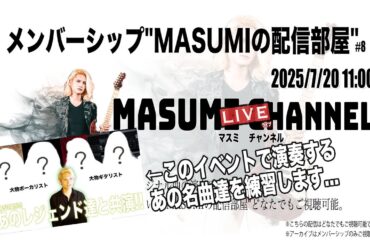 「MASUMIがあのレジェンド達と共演?!」イベントでの演奏曲を紹介・練習します!!【MASUMIの配信部屋】No.8 アーカイブ一般公開!!