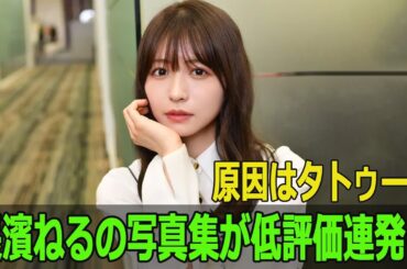 長濱ねるの写真集が低評価連発…原因はタトゥー？