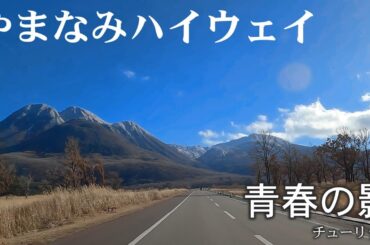 【日曜深夜名曲 vol.362】やまなみハイウェイ 長者原 (大分県九重町) | 青春の影 ～I'll always remember you～ (チューリップ 財津和夫)