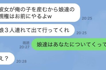 【LINE】夫が娘の同級生を妊娠させ離婚宣言「全員出てけw」→娘3人「じゃあパパについてく」夫「え？」→“本当の狙い”に気づいた瞬間の顔が…ｗｗｗ