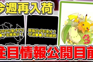 【ポケカ】 今週から再入荷開始 ただし●●控えるため要注意 いよいよ今週発表を控える要注目情報で動き出すか？ 【ポケモンカード/メガブレイブ/メガシンフォニア】