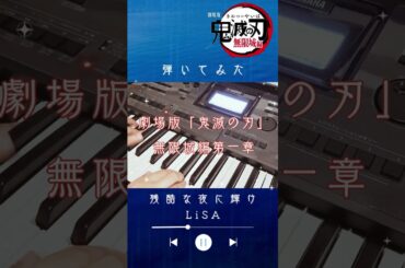劇場版『鬼滅の刃』無限城編　LiSAさんの「残酷な夜に輝け」をキーボードで弾いてみた　Demon Slayer