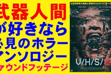 映画『V/H/S94』いかがわしいファウンドフッテージ【武器人間 ホラー映画 映画レビュー 考察 興行収入 興収 filmarks】