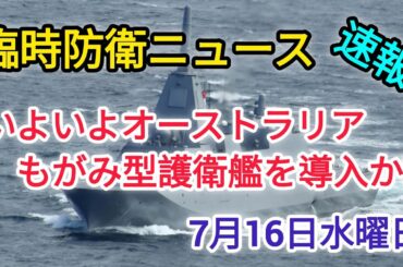 防衛ニュース‼️もがみ型輸出へ前進👍
