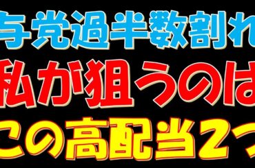参議院で与党過半数割れ！私が狙うのはこの高配当株２つ