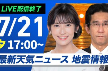 【ライブ配信終了】最新天気ニュース・地震情報 2025年7月21日(月)／長野県で記録的短時間大雨情報　関東甲信の山間部は要注意〈ウェザーニュースLiVEイブニング・山岸 愛梨／山口 剛央〉