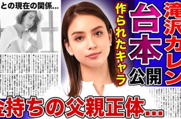 【衝撃】滝沢カレンのタメ口キャラは全て台本だった…父親の正体がウクライナの海運王だった実態に驚きを隠せない！バラエティに引っ張りだこだった彼女が抱える発達障害…旦那との現在の関係に言葉を失う！