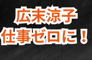 広末涼子仕事ゼロに！