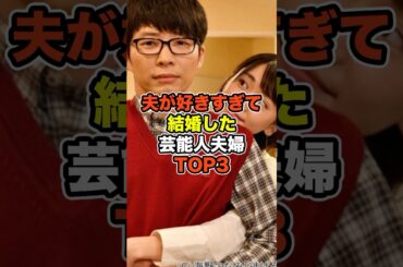 夫が好きすぎて結婚した芸能人夫婦TOP3#芸能人 #夫婦#結婚 #新垣結衣 #星野源