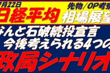 日経平均相場展望250722～　自分の意志で辞めることも出来ない総理大臣!!