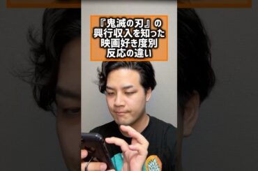 『鬼滅の刃』興行収入を知った映画好き度別反応の違い#反応の違い#映画あるある#鬼滅の刃